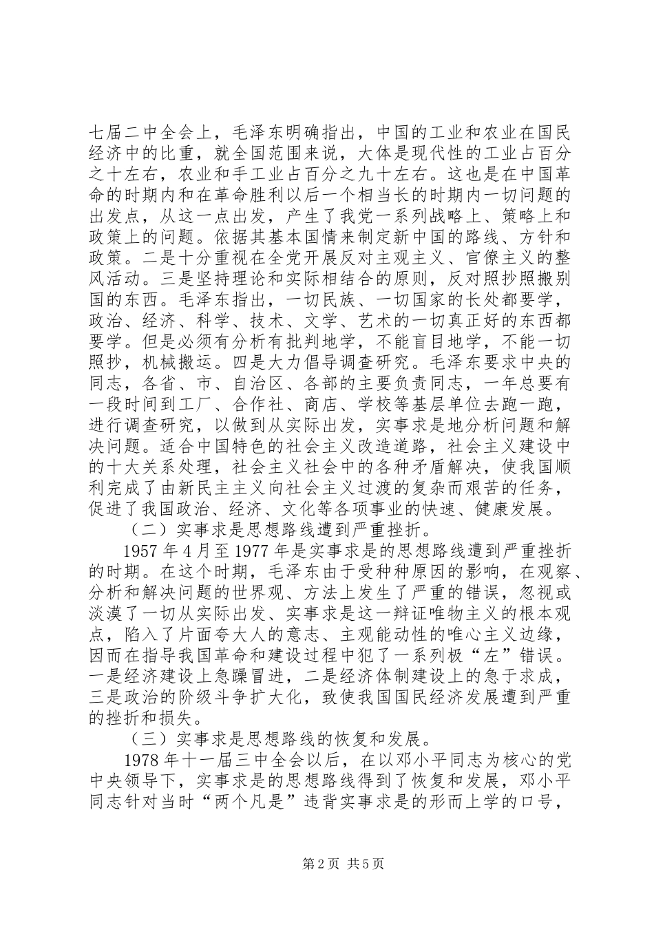 2024年党的思想路线的曲折发展及其启示_第2页