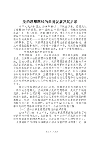 2024年党的思想路线的曲折发展及其启示