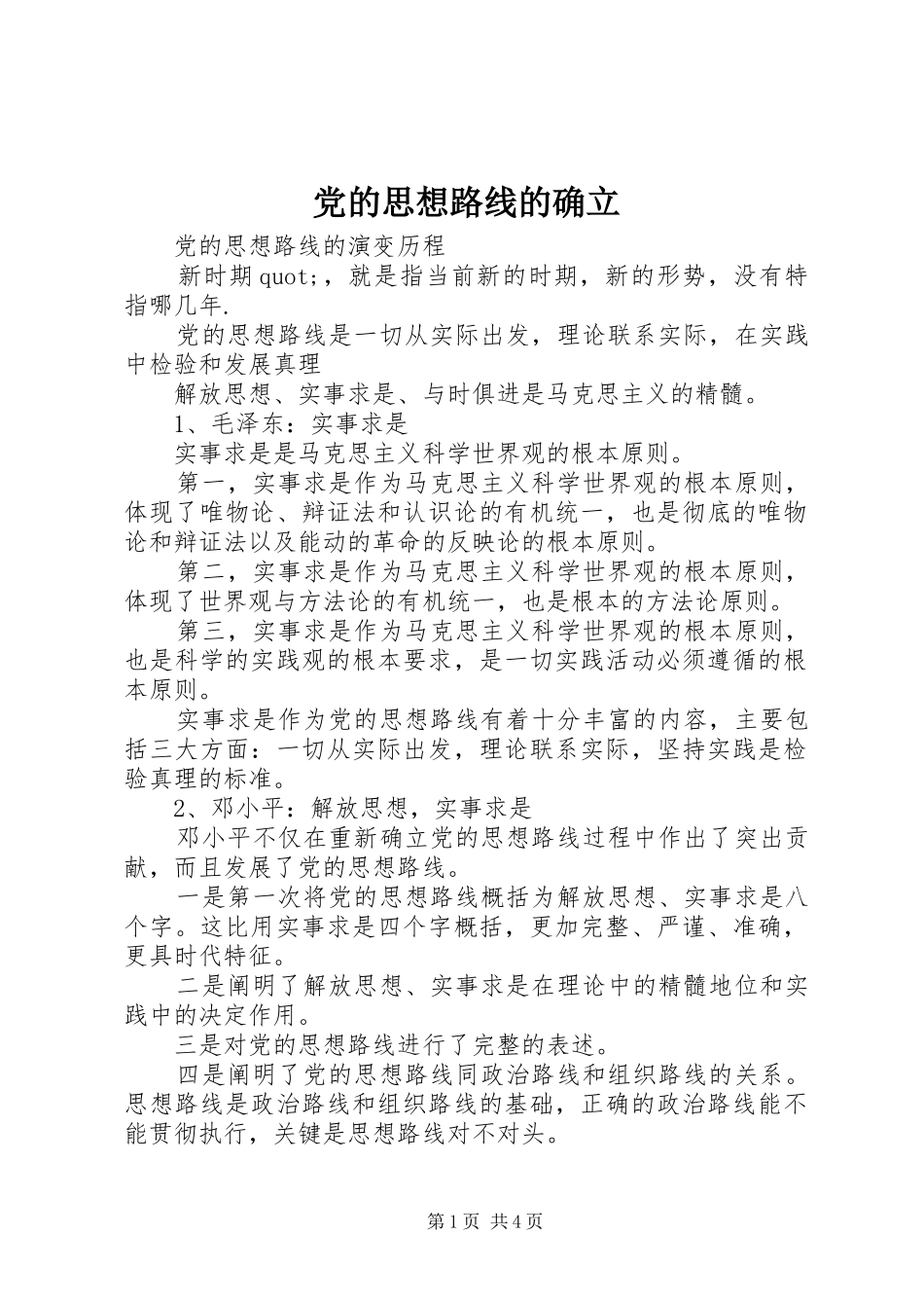 2024年党的思想路线的确立_第1页
