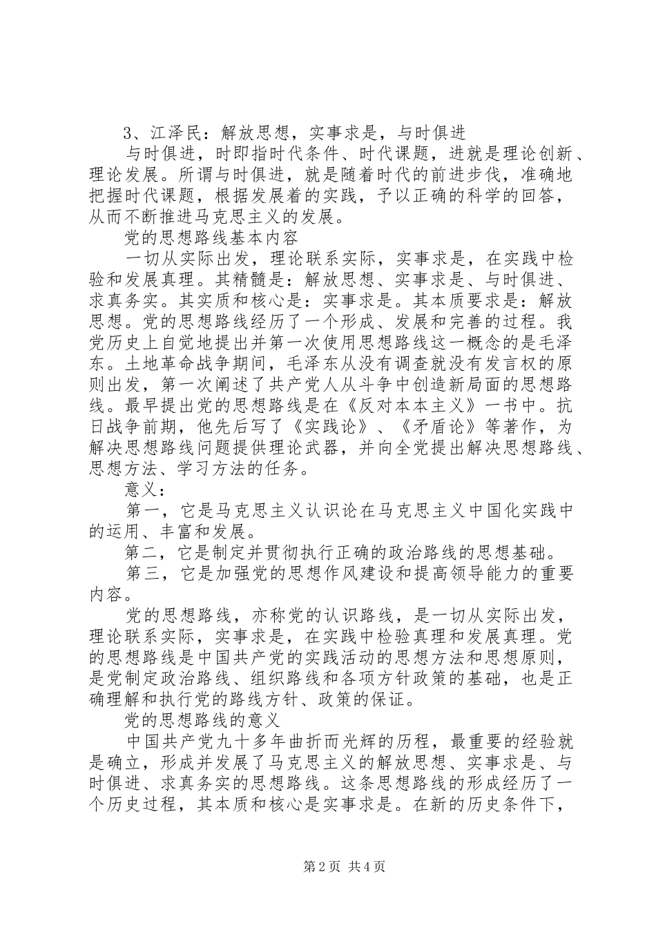2024年党的思想路线的确立_第2页