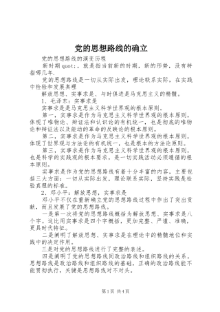 2024年党的思想路线的确立