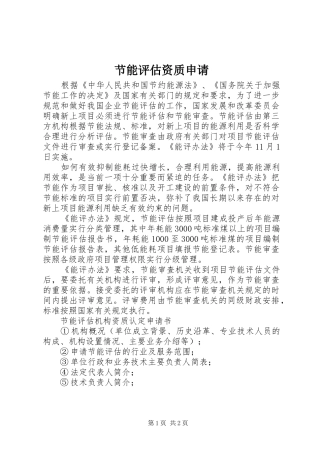 2024年节能评估资质申请