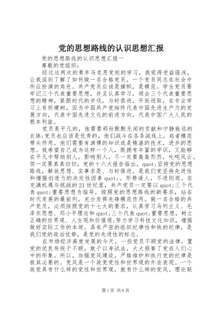 2024年党的思想路线的认识思想汇报