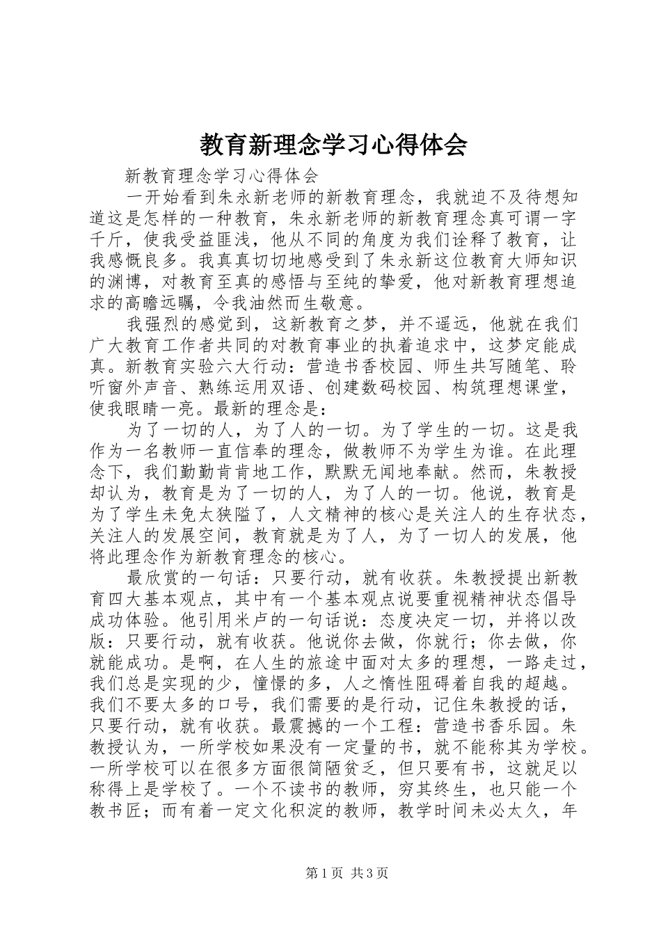 2024年教育新理念学习心得体会_第1页