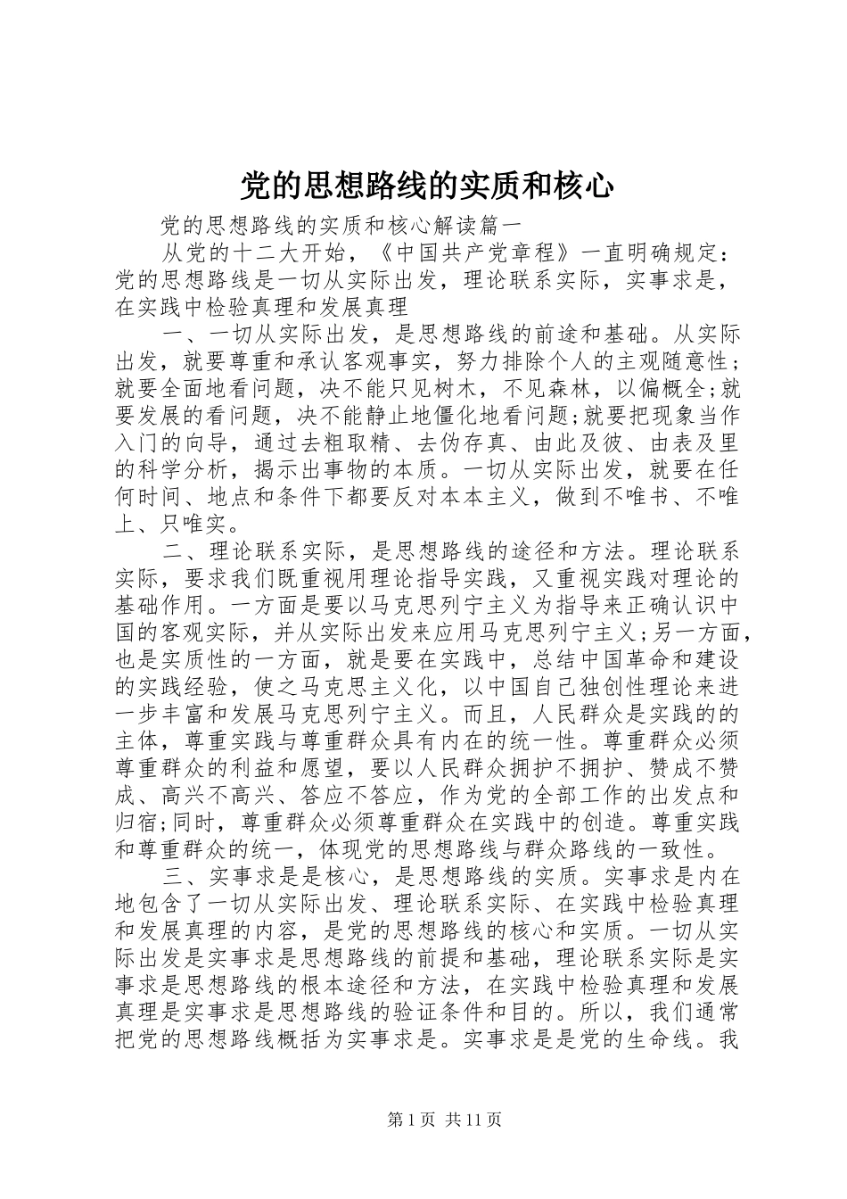 2024年党的思想路线的实质和核心_第1页