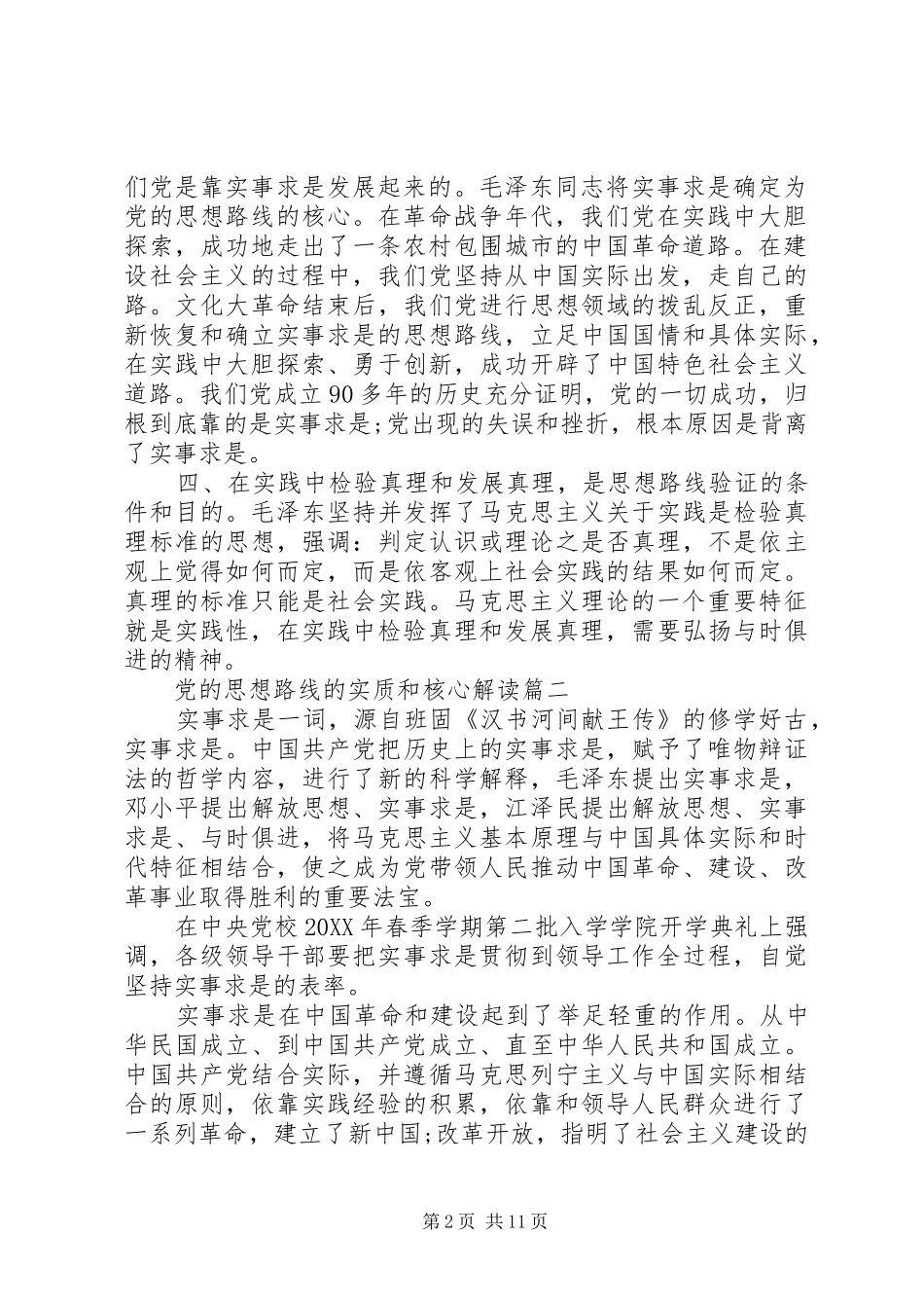 2024年党的思想路线的实质和核心_第2页