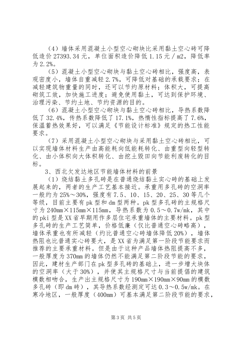 2024年节能墙体材料结构现状_第3页