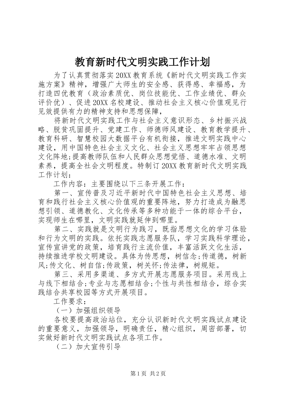 2024年教育新时代文明实践工作计划_第1页