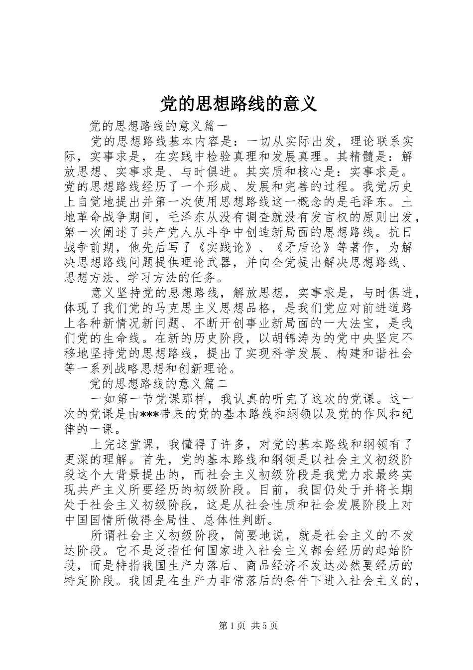 2024年党的思想路线的意义_第1页