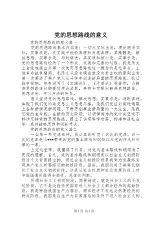 2024年党的思想路线的意义