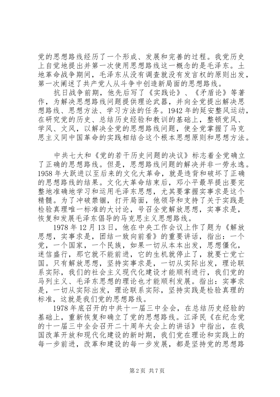 2024年党的思想路线的意义范例_第2页
