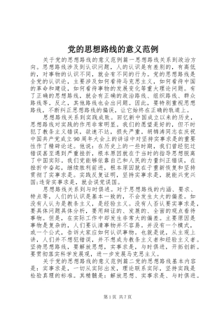 2024年党的思想路线的意义范例