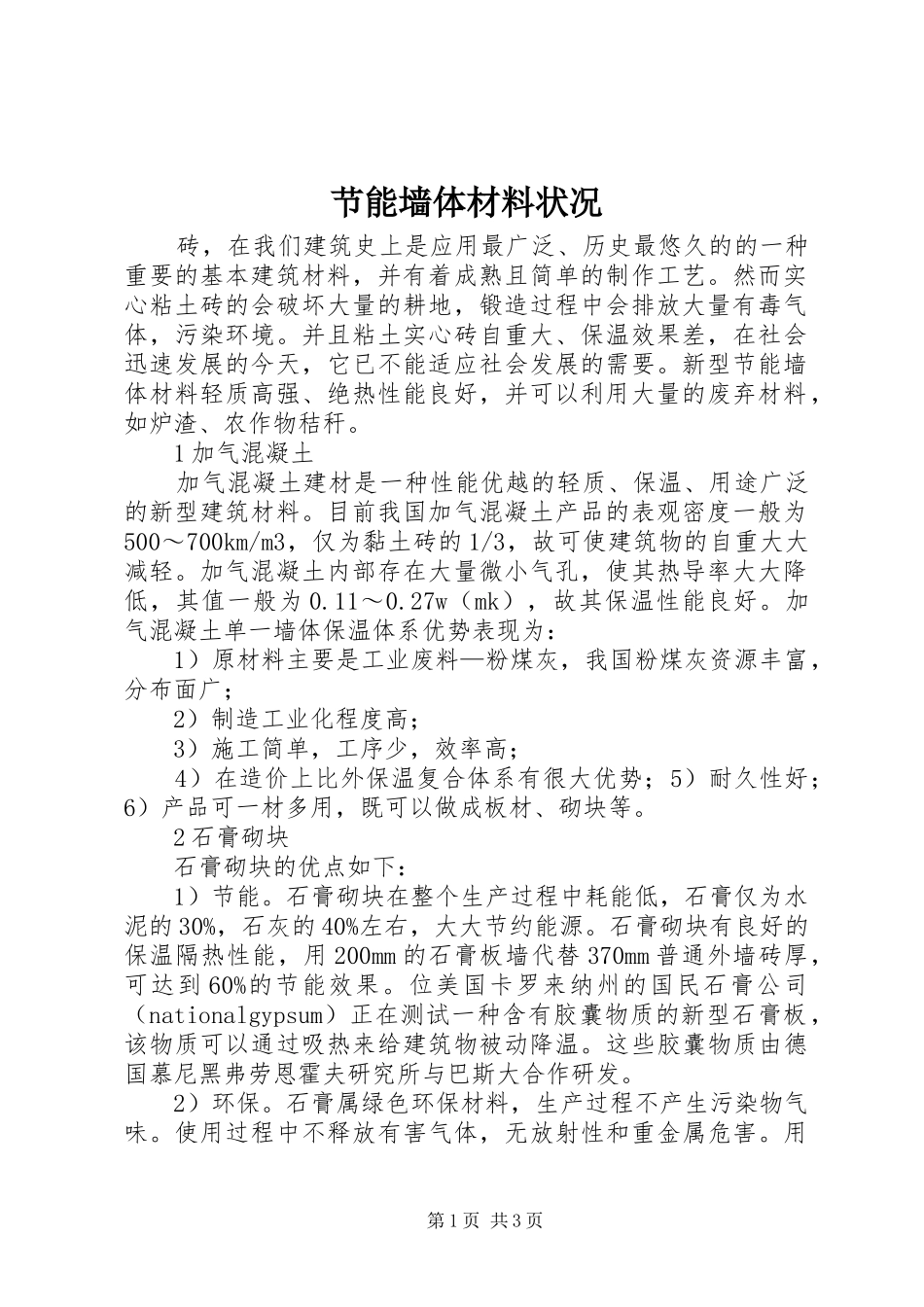 2024年节能墙体材料状况_第1页