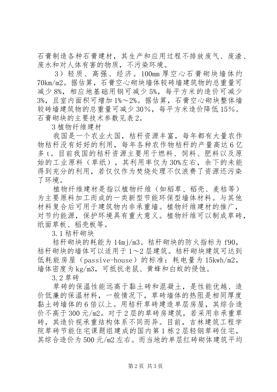 2024年节能墙体材料状况_第2页