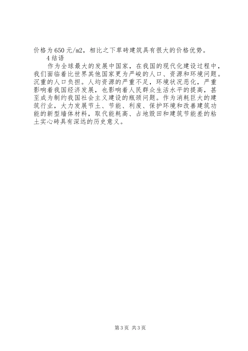 2024年节能墙体材料状况_第3页