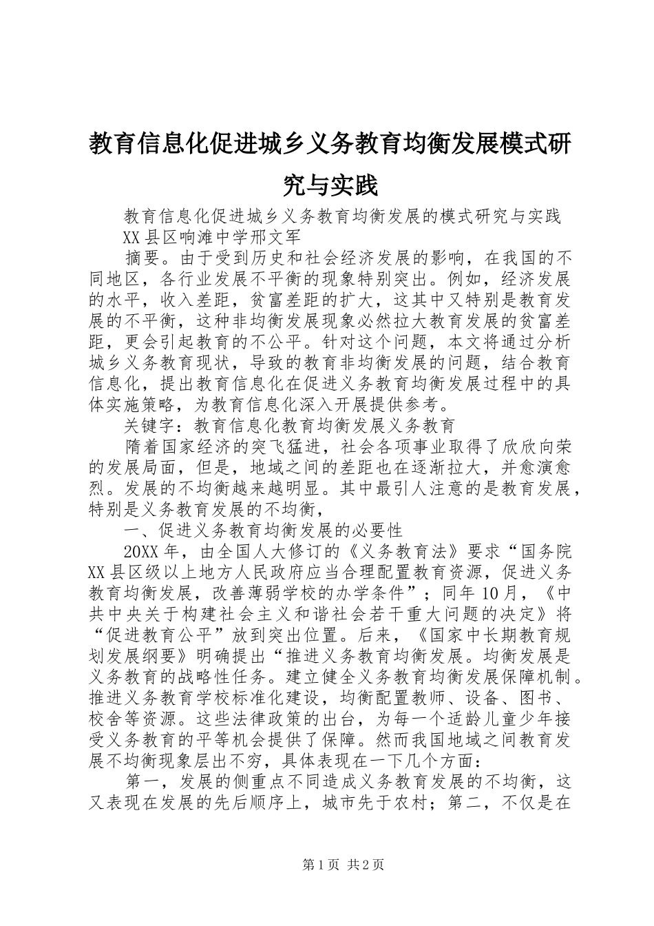 2024年教育信息化促进城乡义务教育均衡发展模式研究与实践_第1页