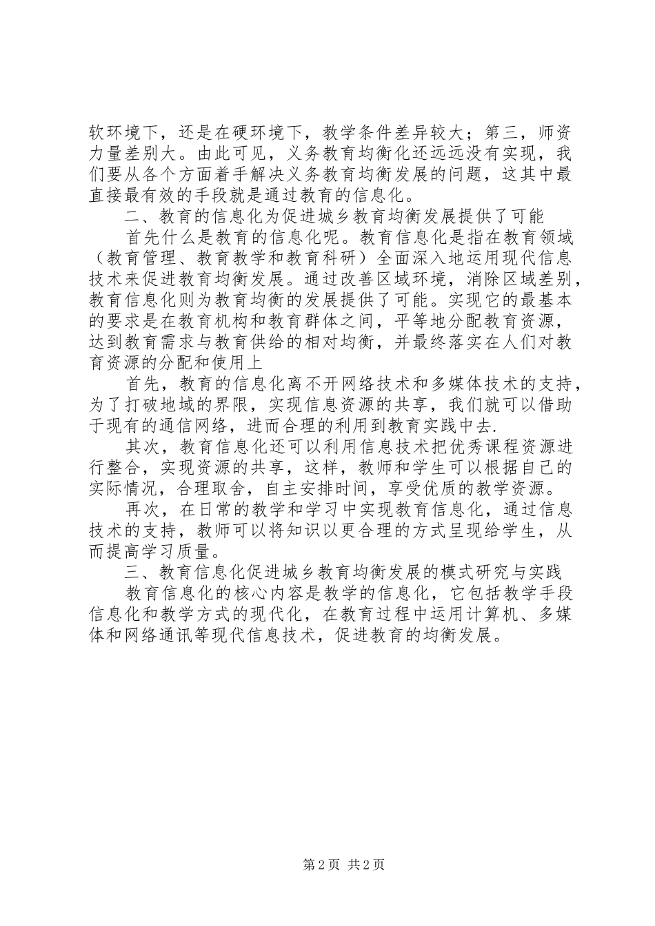 2024年教育信息化促进城乡义务教育均衡发展模式研究与实践_第2页