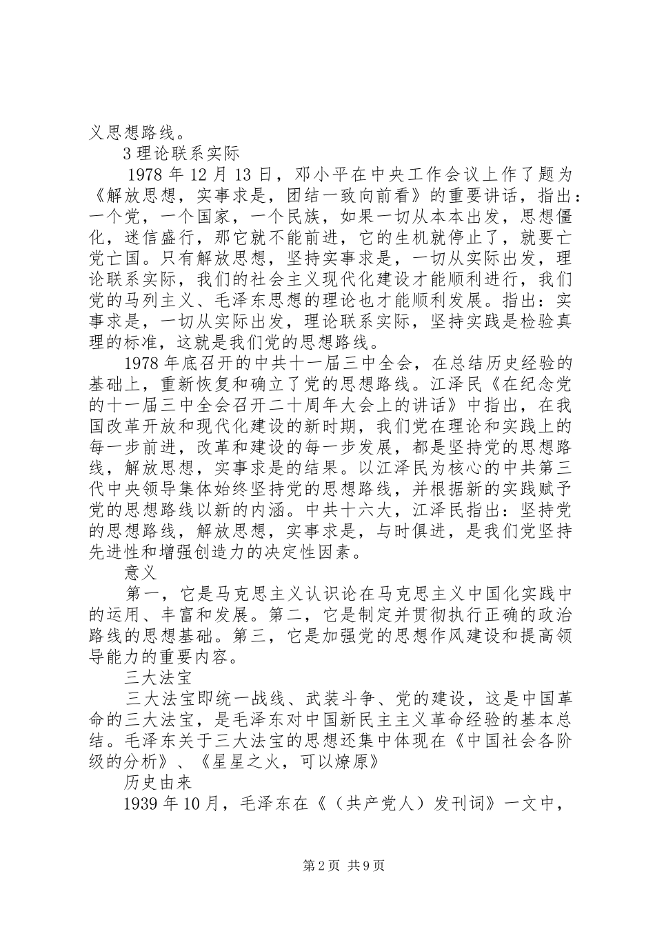 2024年党的思想路线的正确阐述_第2页
