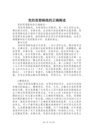2024年党的思想路线的正确阐述