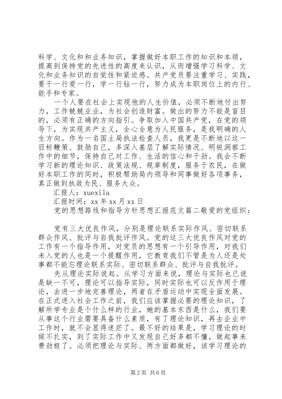 2024年党的思想路线和指导方针思想汇报_第2页