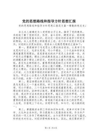2024年党的思想路线和指导方针思想汇报