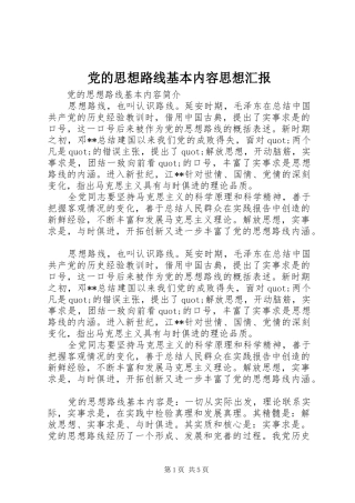 2024年党的思想路线基本内容思想汇报