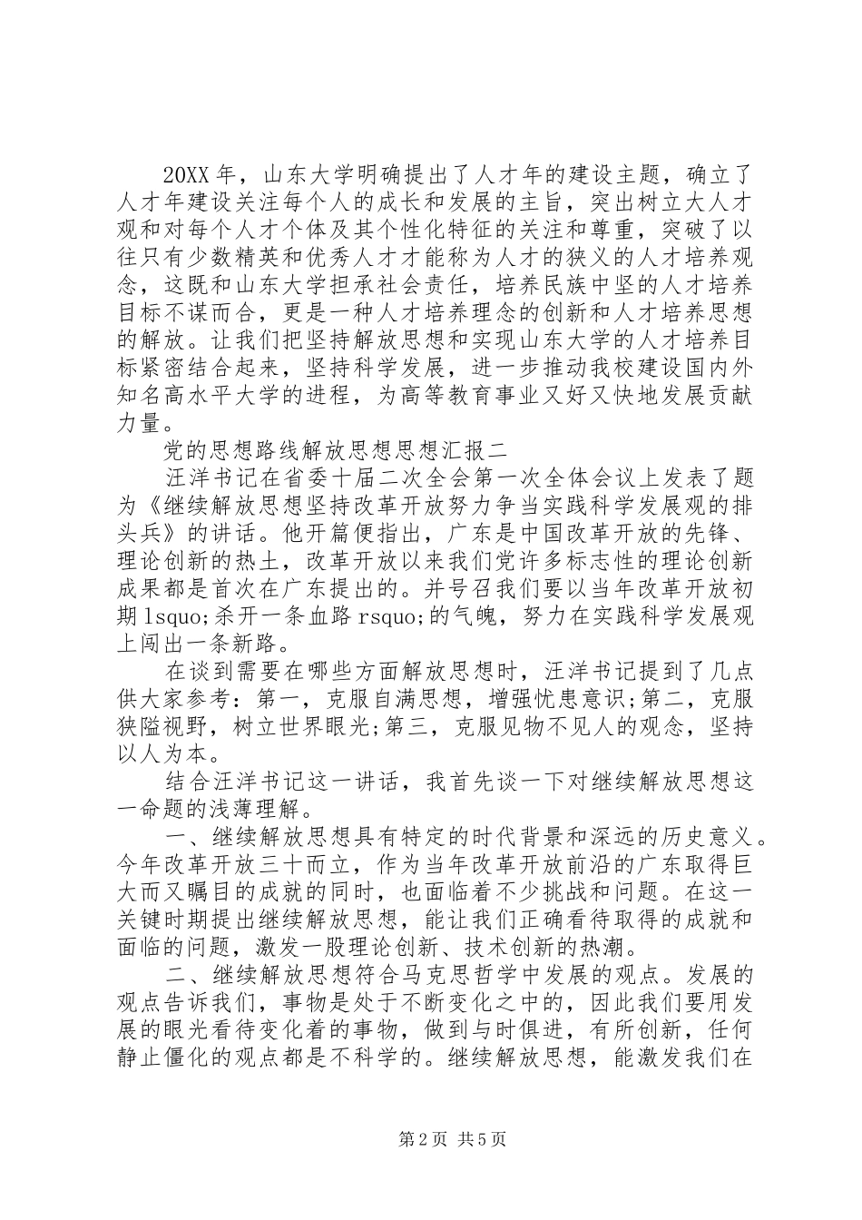 2024年党的思想路线解放思想思想汇报_第2页