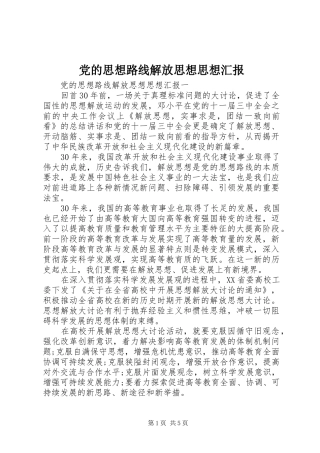 2024年党的思想路线解放思想思想汇报