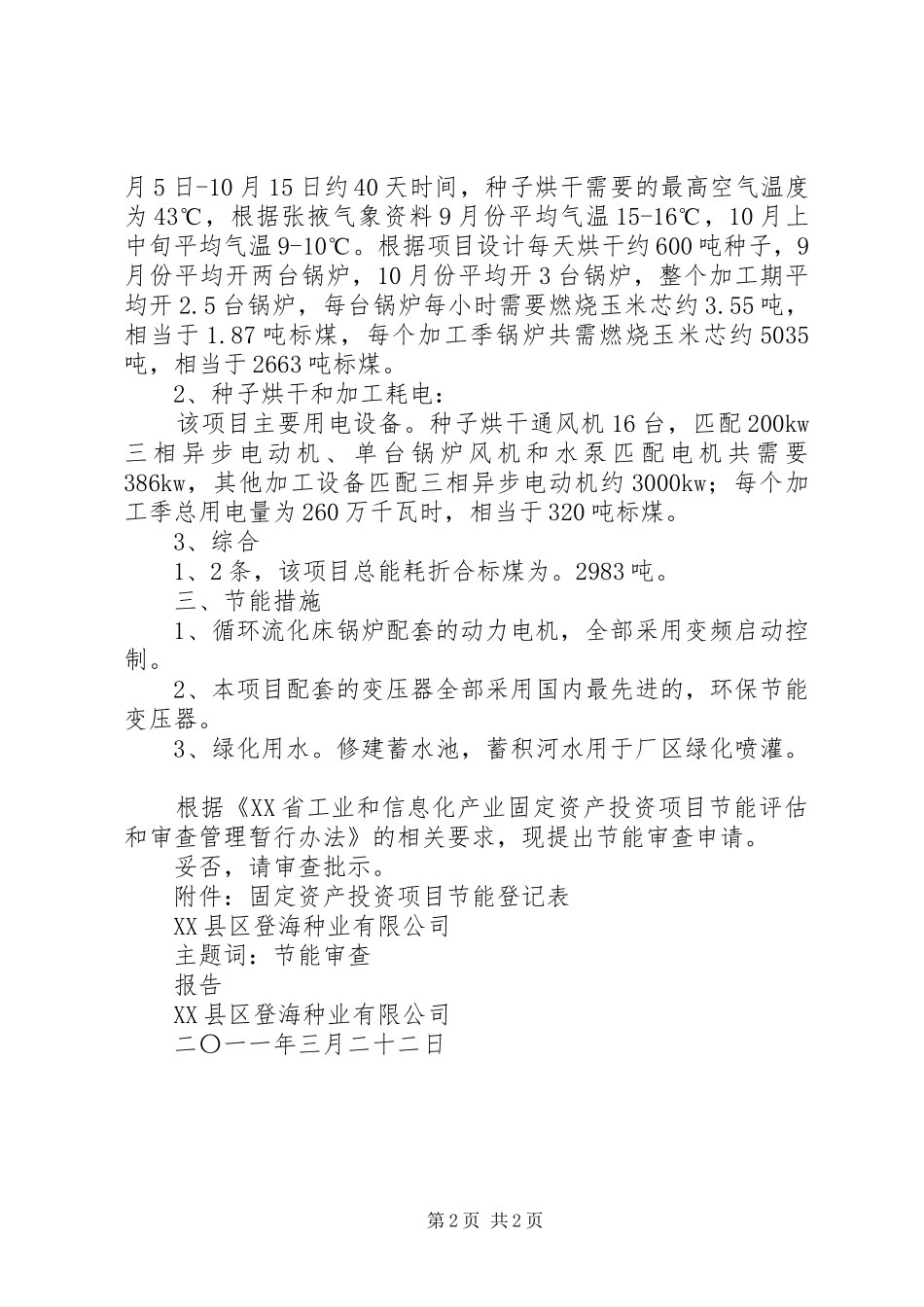 2024年节能审查申请报告_第2页