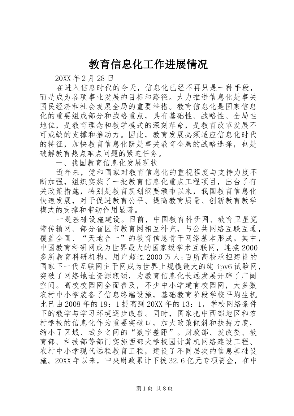 2024年教育信息化工作进展情况_第1页