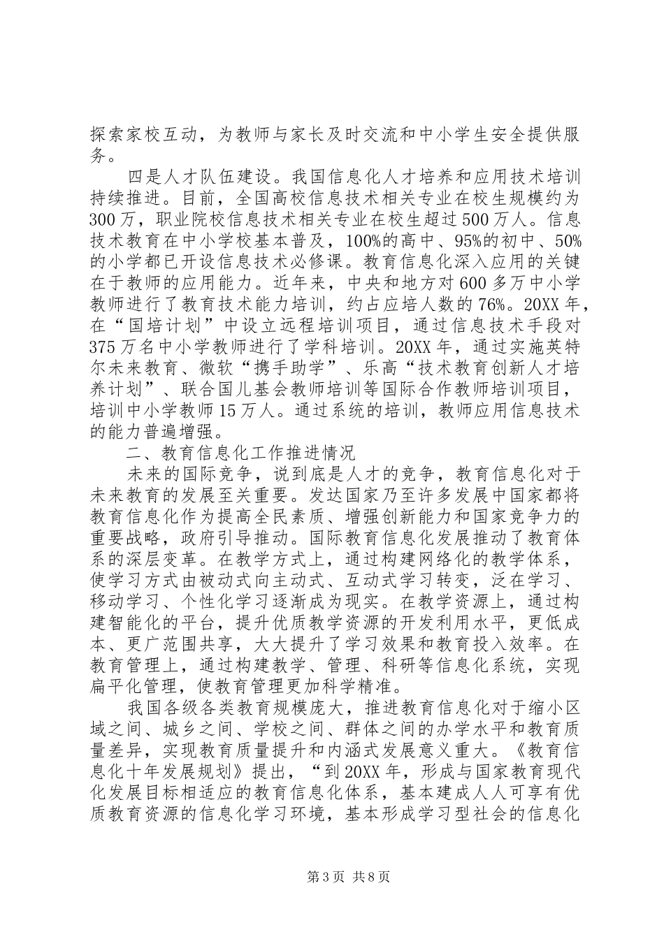 2024年教育信息化工作进展情况_第3页