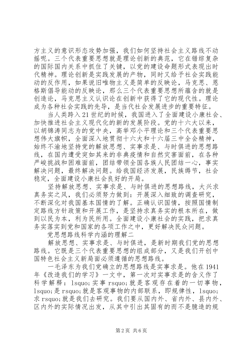 2024年党的思想路线科学内涵_第2页