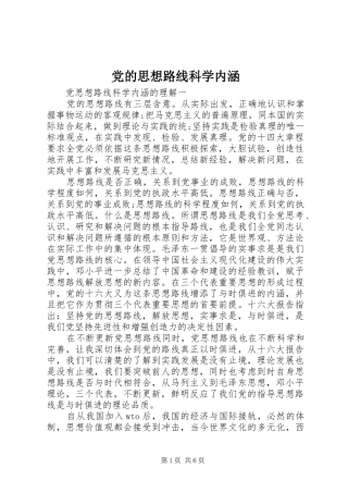 2024年党的思想路线科学内涵