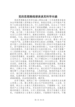 2024年党的思想路线请谈谈其科学内涵