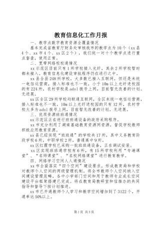 2024年教育信息化工作月报