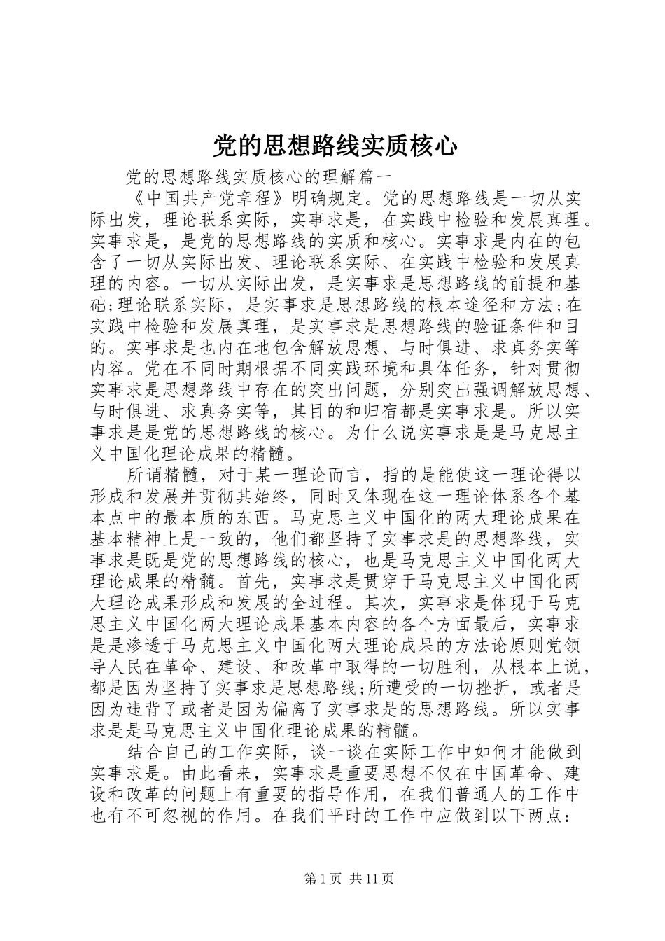 2024年党的思想路线实质核心_第1页