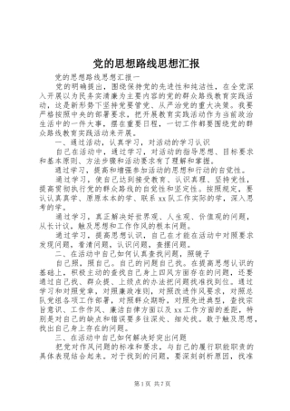 2024年党的思想路线思想汇报
