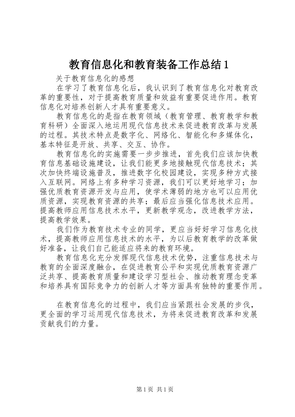 2024年教育信息化和教育装备工作总结_第1页