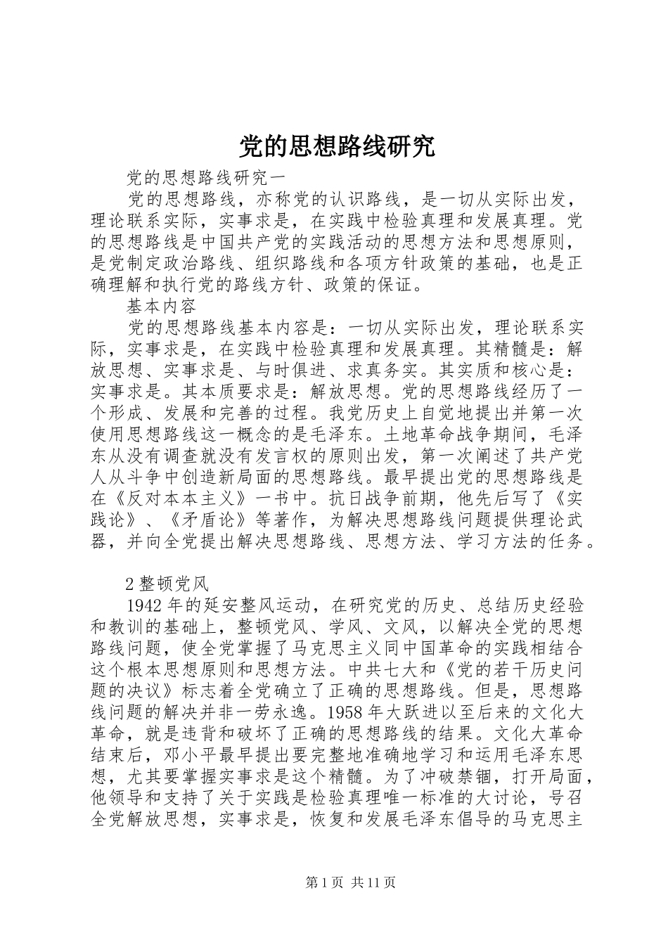 2024年党的思想路线研究_第1页