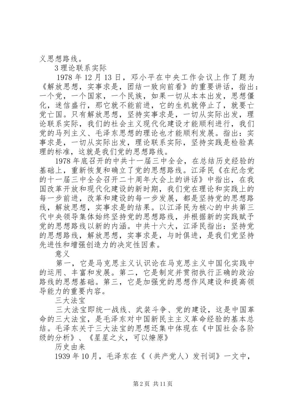 2024年党的思想路线研究_第2页