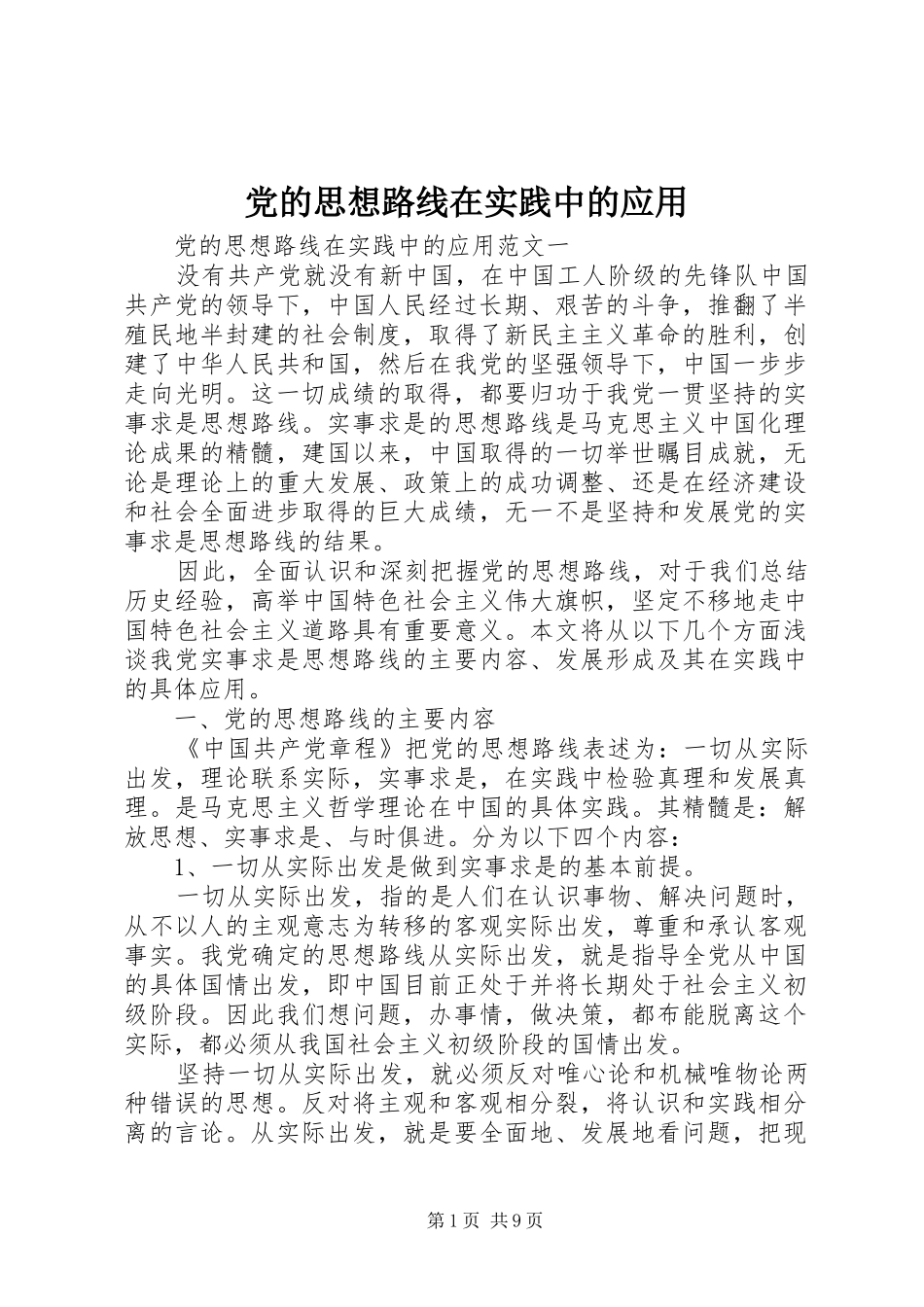 2024年党的思想路线在实践中的应用_第1页
