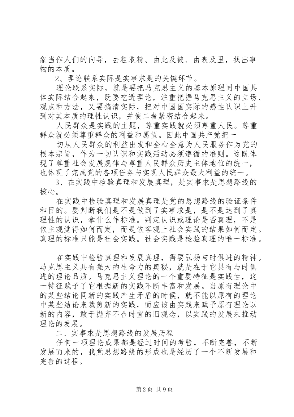 2024年党的思想路线在实践中的应用_第2页