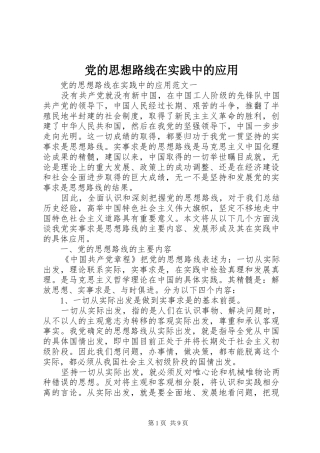 2024年党的思想路线在实践中的应用
