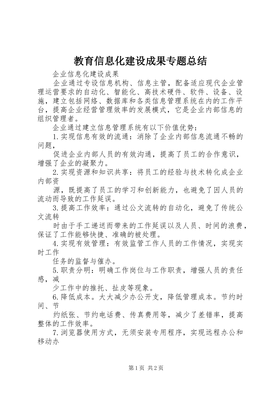 2024年教育信息化建设成果专题总结_第1页