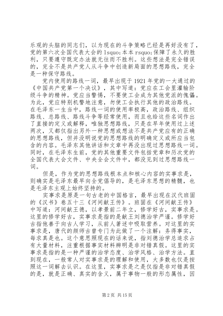 2024年党的思想路线在新世纪提出的新要求_第2页
