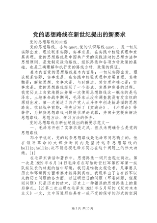 2024年党的思想路线在新世纪提出的新要求