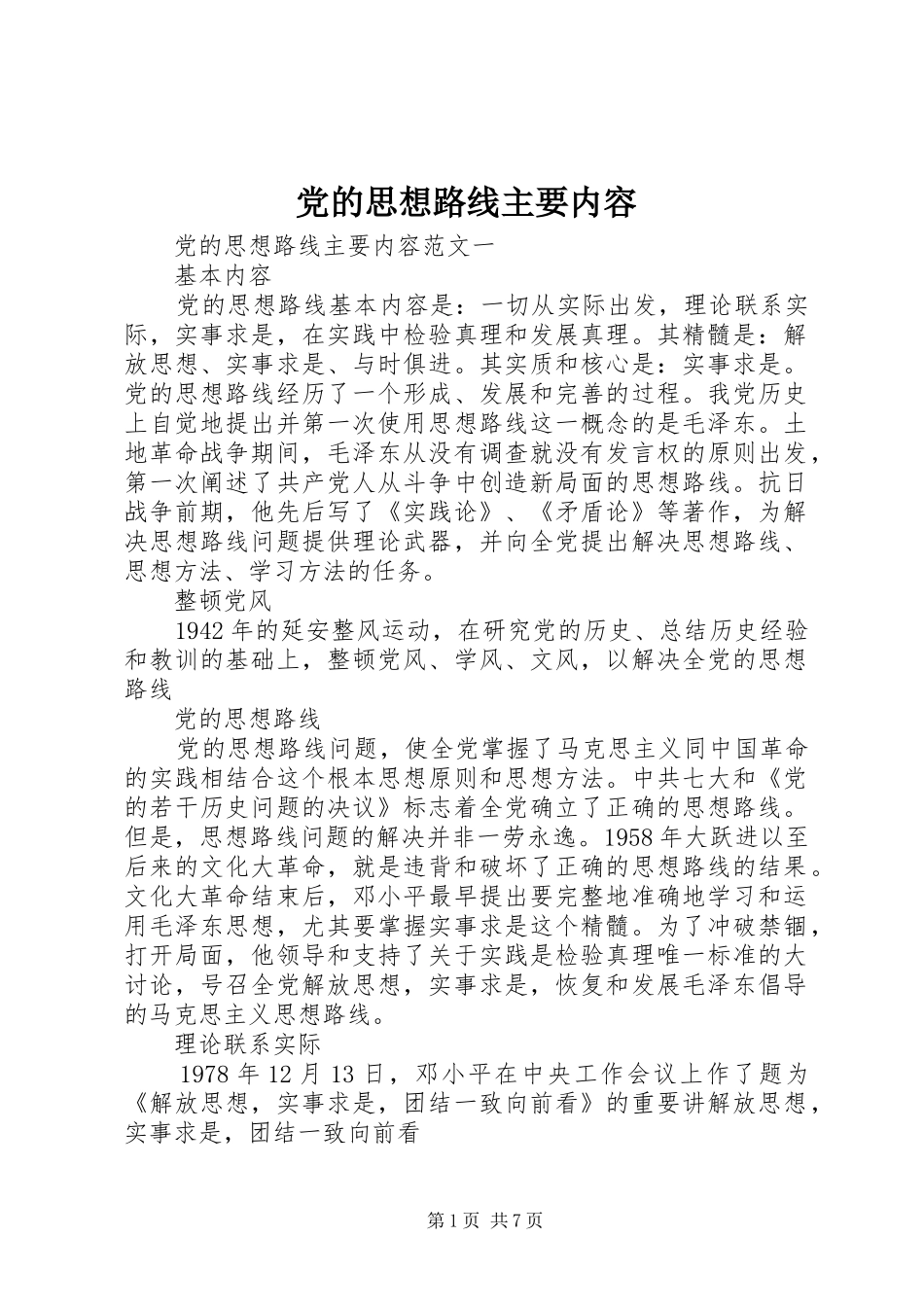 2024年党的思想路线主要内容_第1页