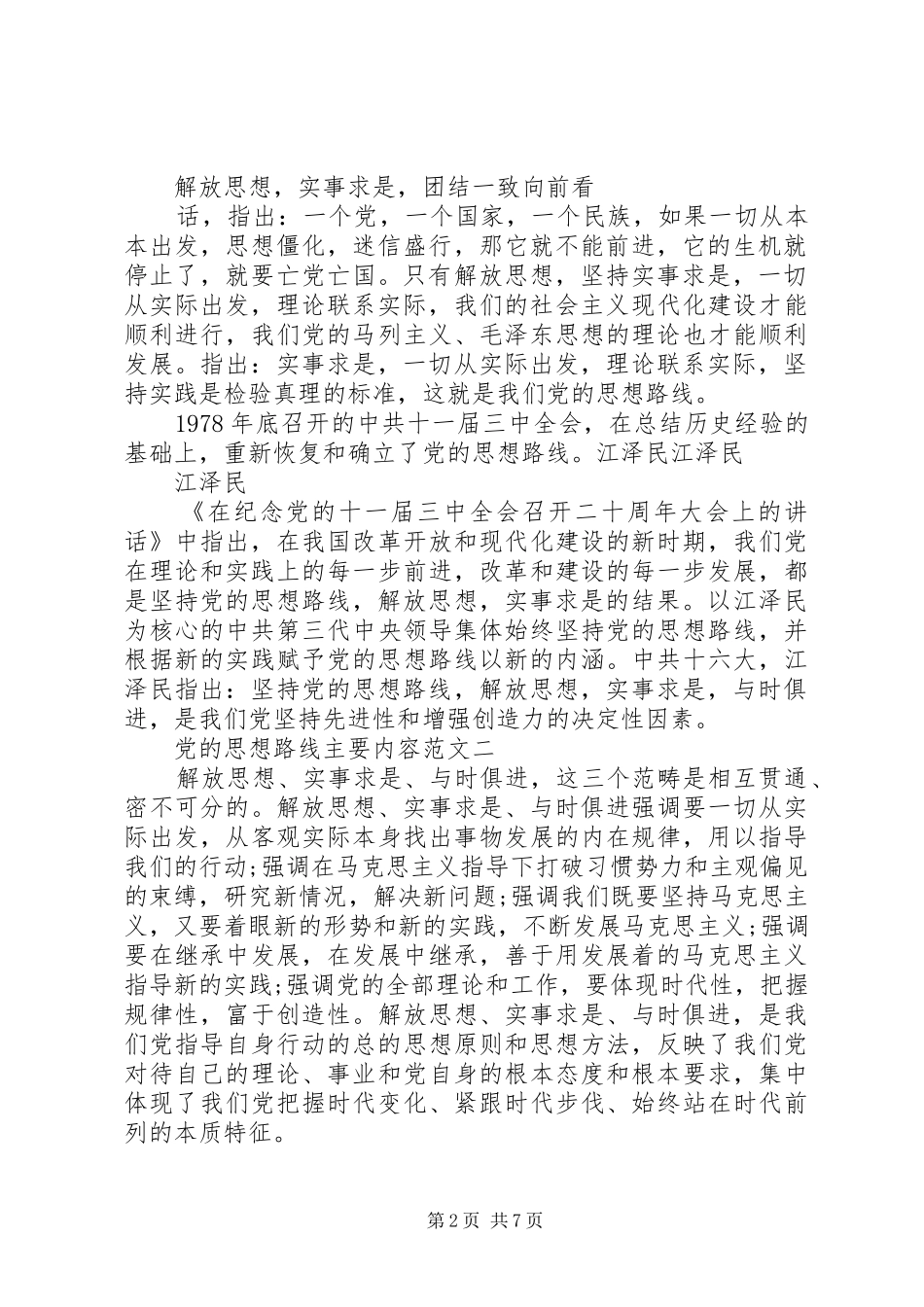 2024年党的思想路线主要内容_第2页