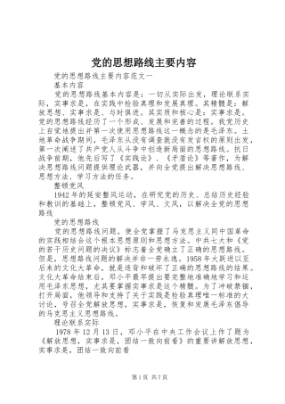 2024年党的思想路线主要内容