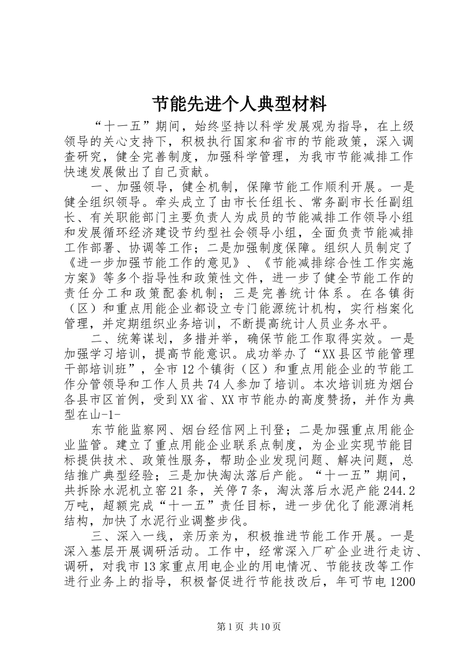 2024年节能先进个人典型材料_第1页